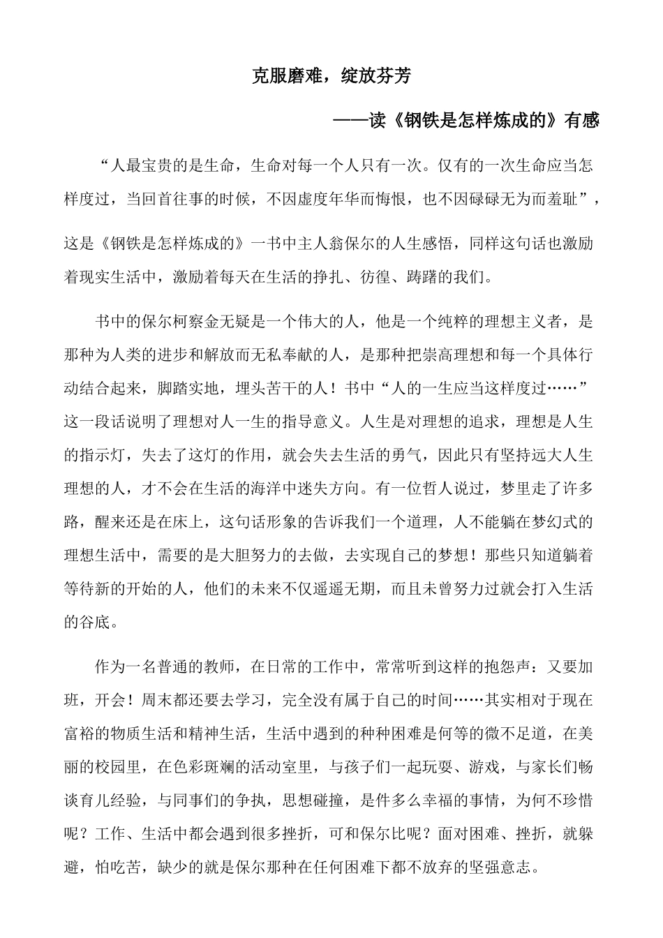 读《钢铁是怎样炼成的》有感_第1页