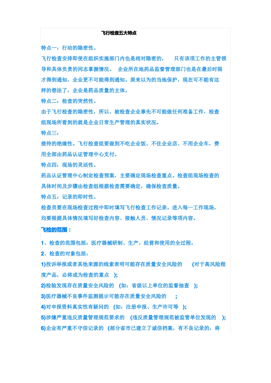 飞行检查五大特点_第1页