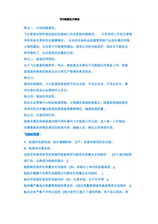 飞行检查五大特点