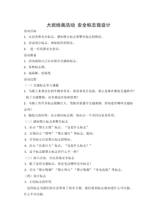 大班绘画活动-安全标志我设计