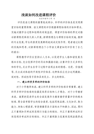 浅谈如何改进课程评价
