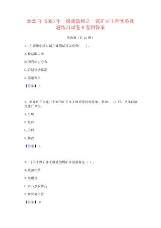 2022年-2023年一级建造师之一建矿业工程实务真题练习试卷B卷附答案