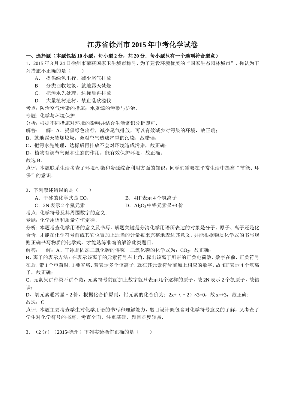 江苏省徐州市2015年中考化学试卷（解析版）_第1页