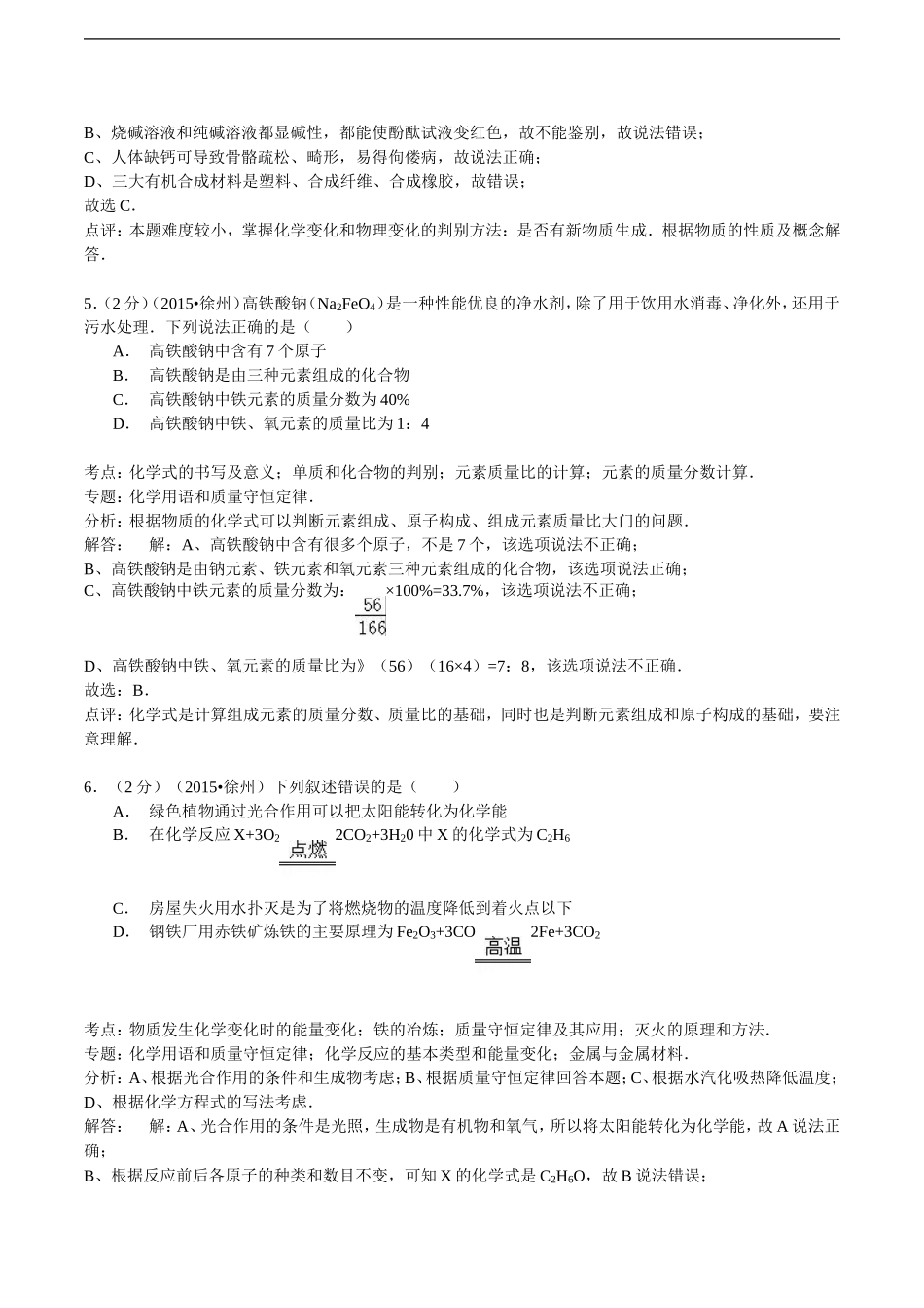 江苏省徐州市2015年中考化学试卷（解析版）_第3页