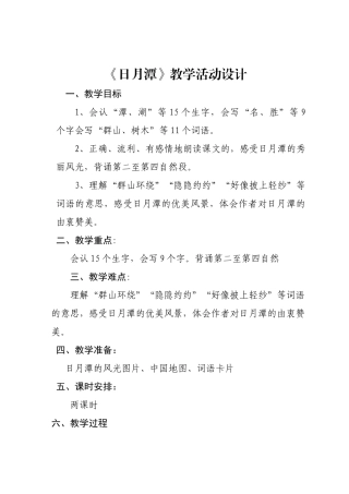 《日月潭》教学活动设计（1）