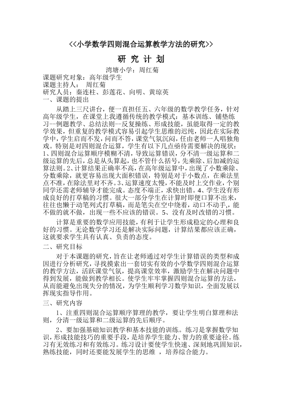 小学数学四则混合运算教学方法的研究_第1页