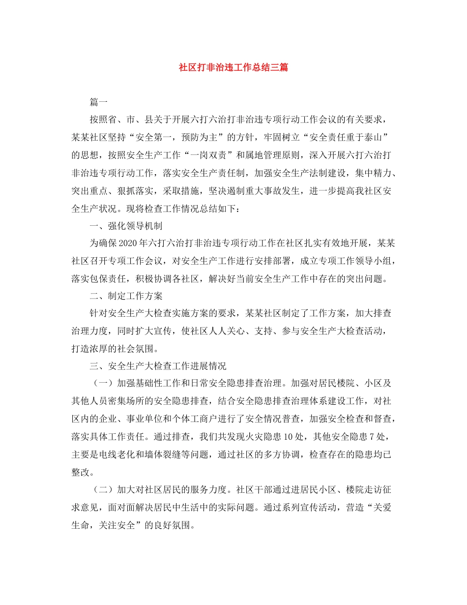 社区打非治违工作总结三篇_第1页