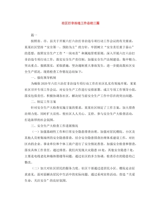 社区打非治违工作总结三篇