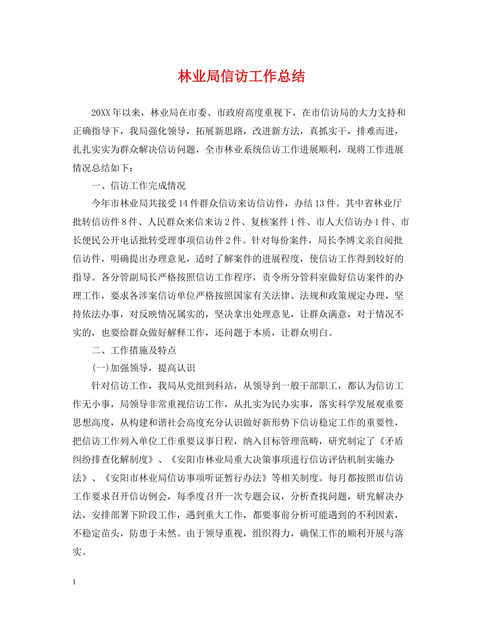林业局信访工作总结_第1页