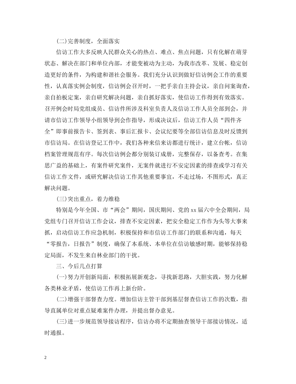 林业局信访工作总结_第2页