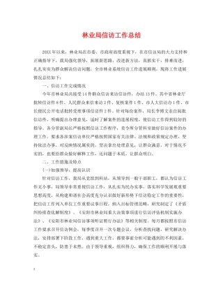 林业局信访工作总结