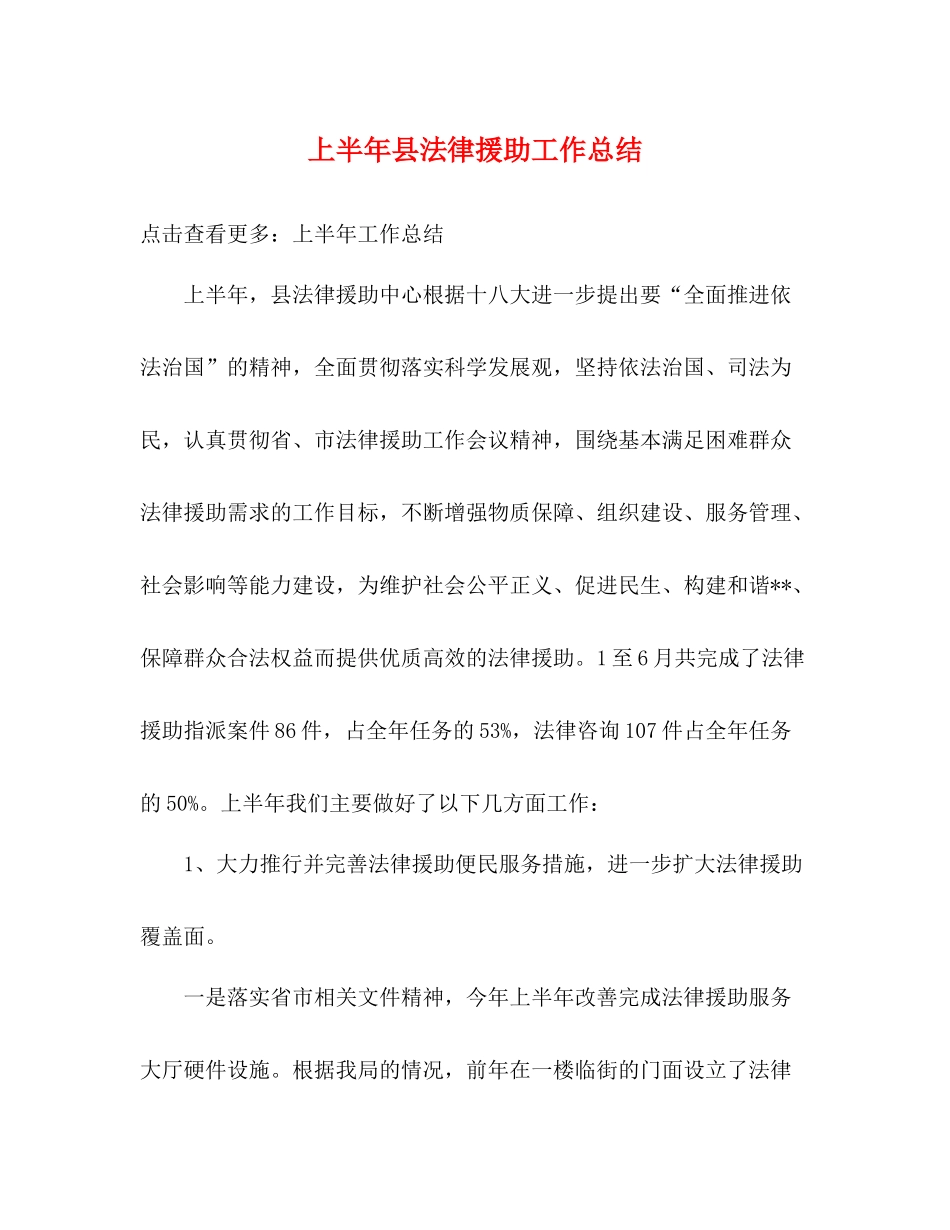上半年县法律援助工作总结_第1页