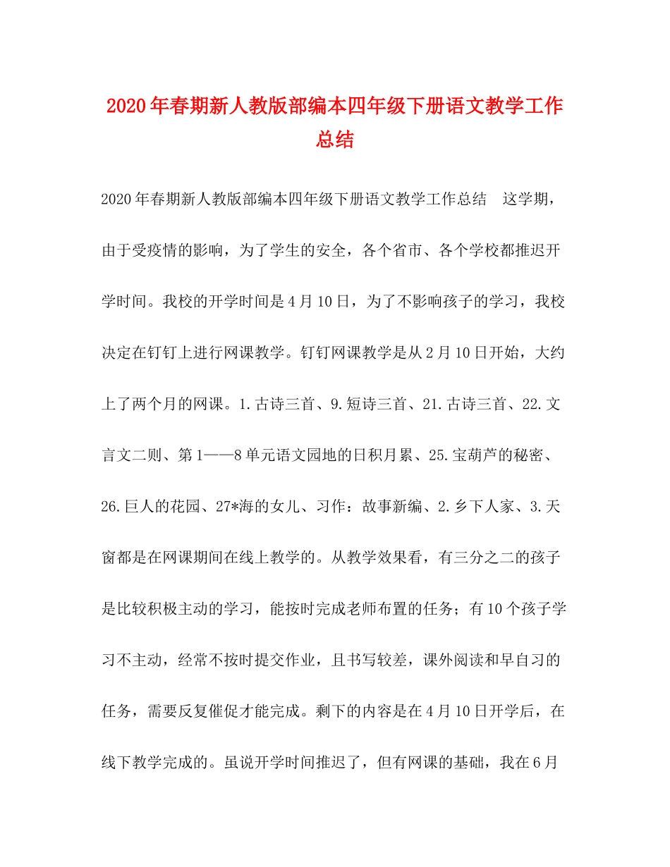 2020年春期新人教版部编本四年级下册语文教学工作总结_第1页