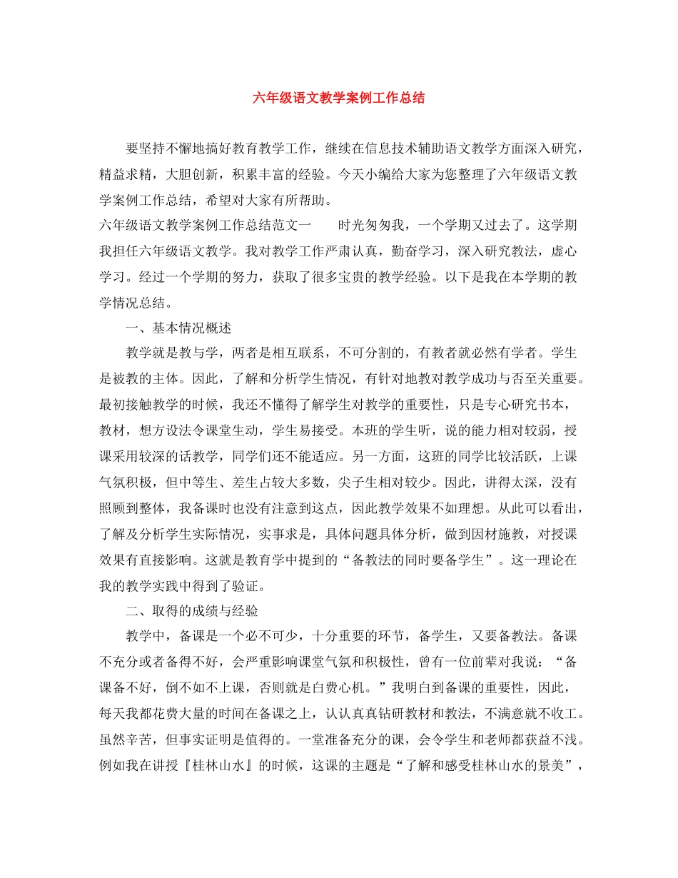 六年级语文教学案例工作总结_第1页