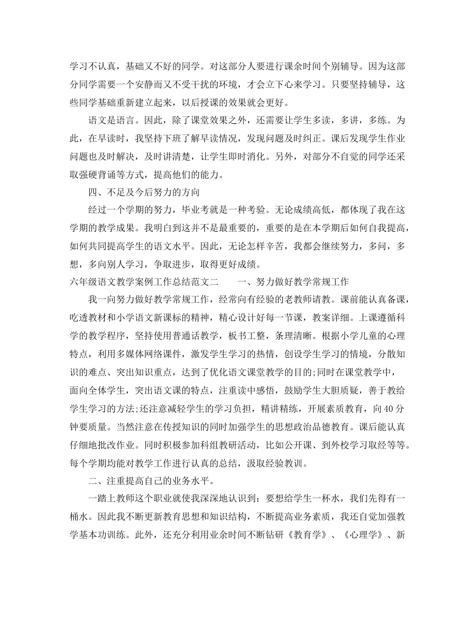 六年级语文教学案例工作总结_第3页