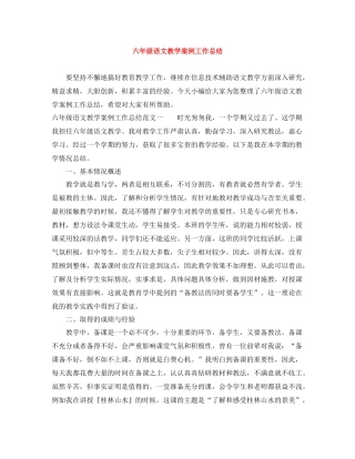 六年级语文教学案例工作总结