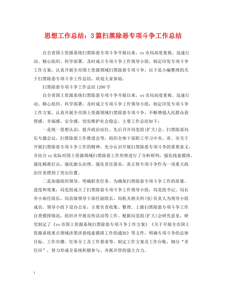 思想工作总结3篇扫黑除恶专项斗争工作总结_第1页
