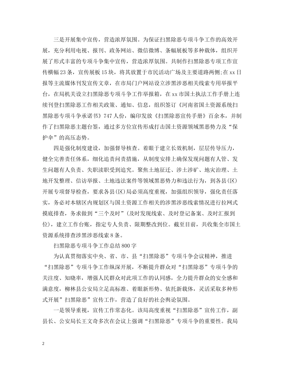 思想工作总结3篇扫黑除恶专项斗争工作总结_第2页