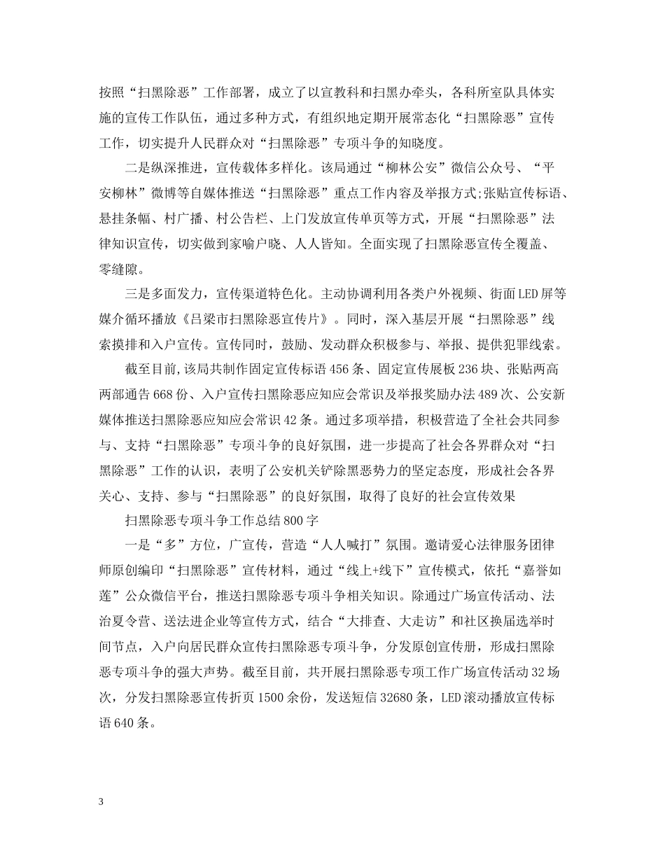 思想工作总结3篇扫黑除恶专项斗争工作总结_第3页