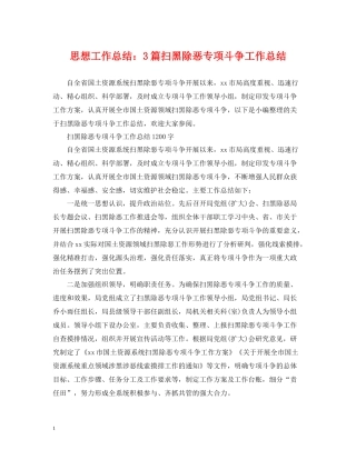 思想工作总结3篇扫黑除恶专项斗争工作总结