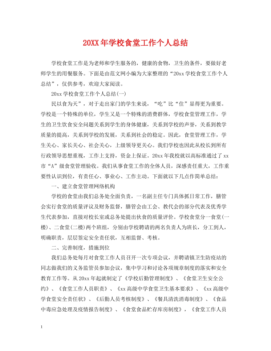 学校食堂工作个人总结_第1页