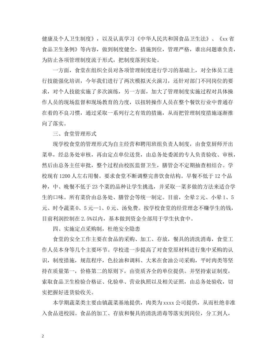 学校食堂工作个人总结_第2页