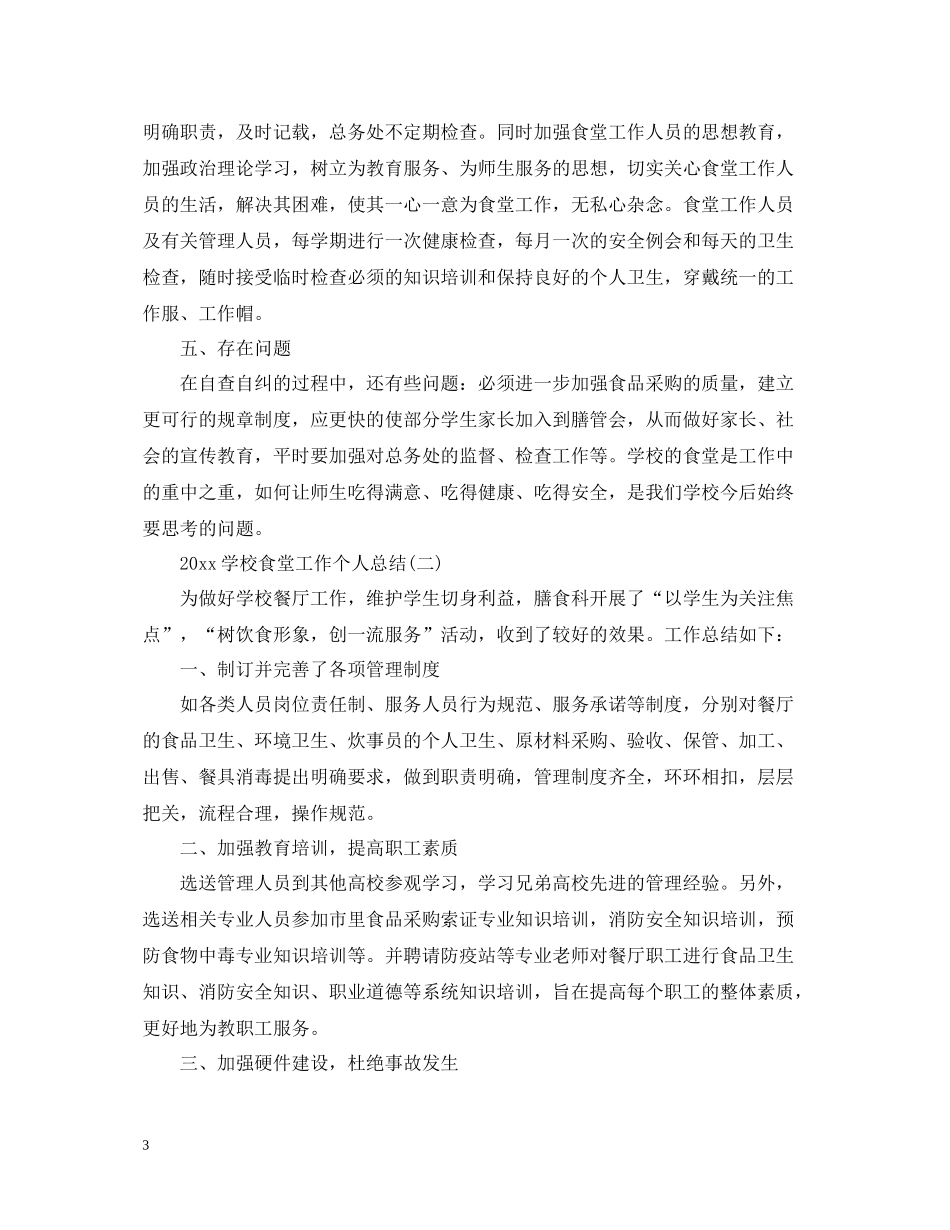 学校食堂工作个人总结_第3页