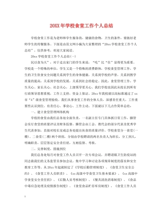 学校食堂工作个人总结