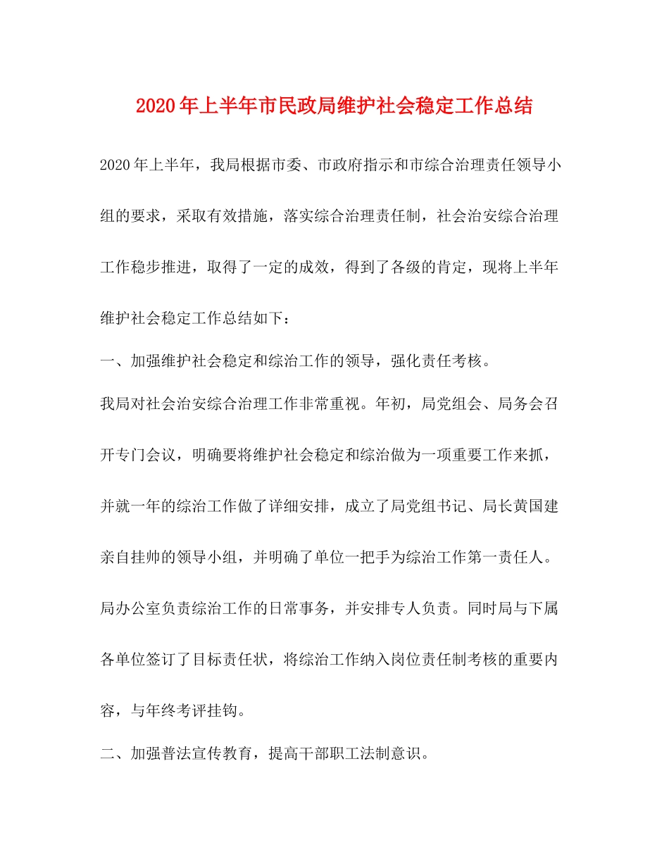 2020年上半年市民政局维护社会稳定工作总结_第1页