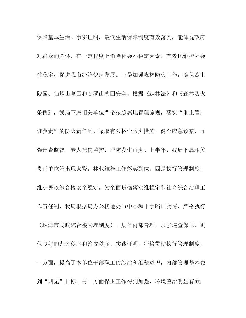 2020年上半年市民政局维护社会稳定工作总结_第3页