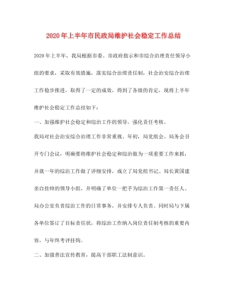 2020年上半年市民政局维护社会稳定工作总结