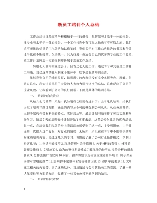 新员工培训个人总结2