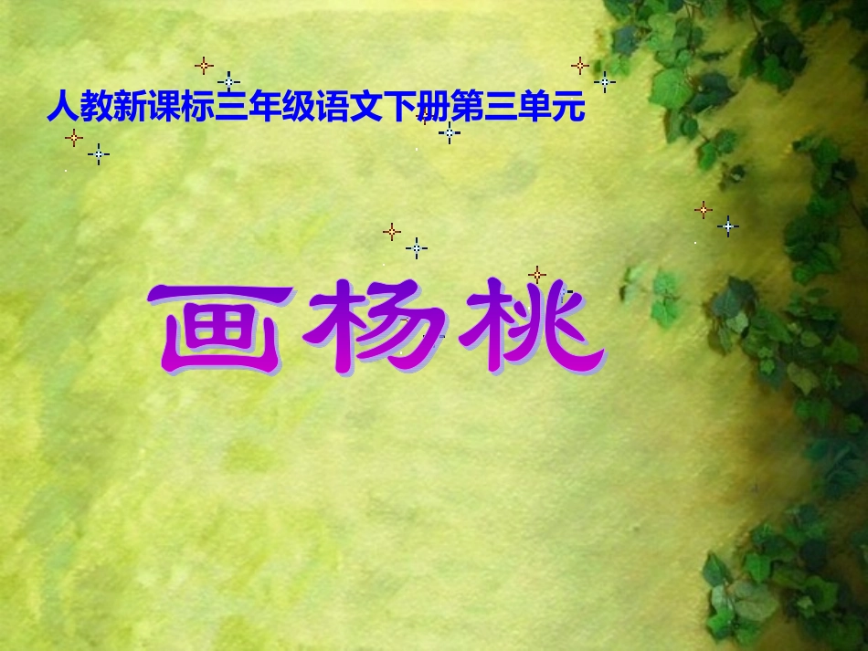 人教新课标三年级语文下册《画杨桃4》PPT课件_第1页