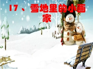 、雪地里的小画家PPT