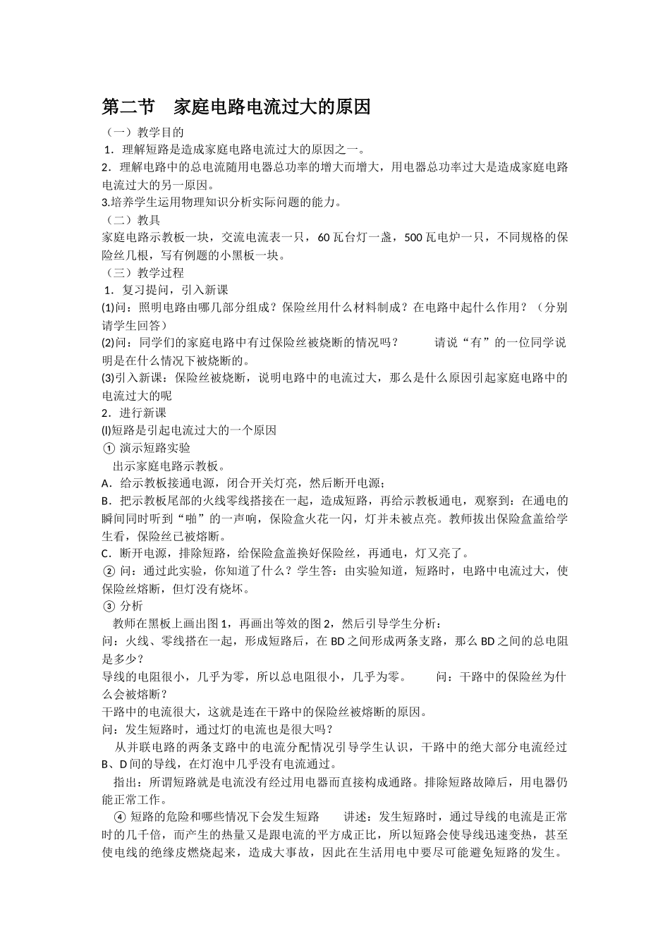 第二节家庭电路电流过大的原因 (2)_第1页
