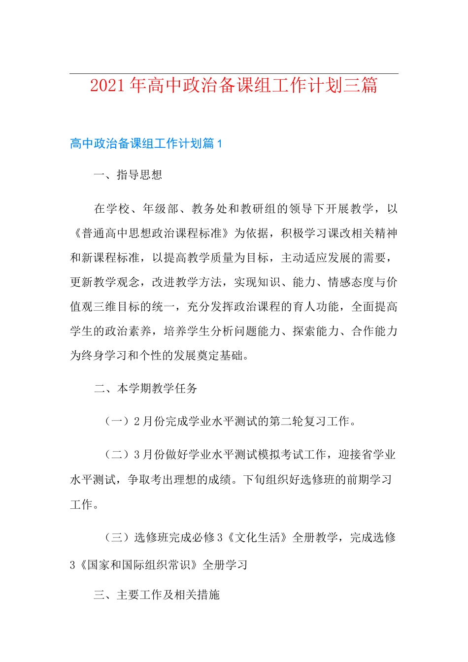 2021年高中政治备课组工作计划三篇_第1页