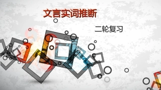 公开课_2016高考文言实词推断