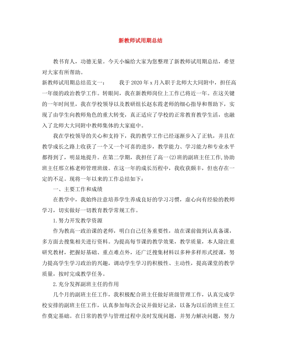 新教师试用期总结_第1页