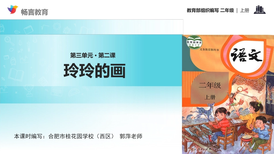 【教学课件】《玲玲的画》（语文部编二上）_第1页