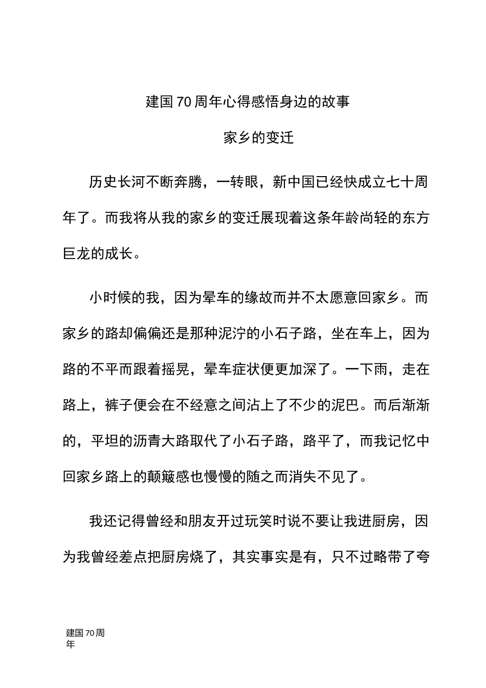[建国70周年]家乡的变迁  建国70周年心得感悟_第1页