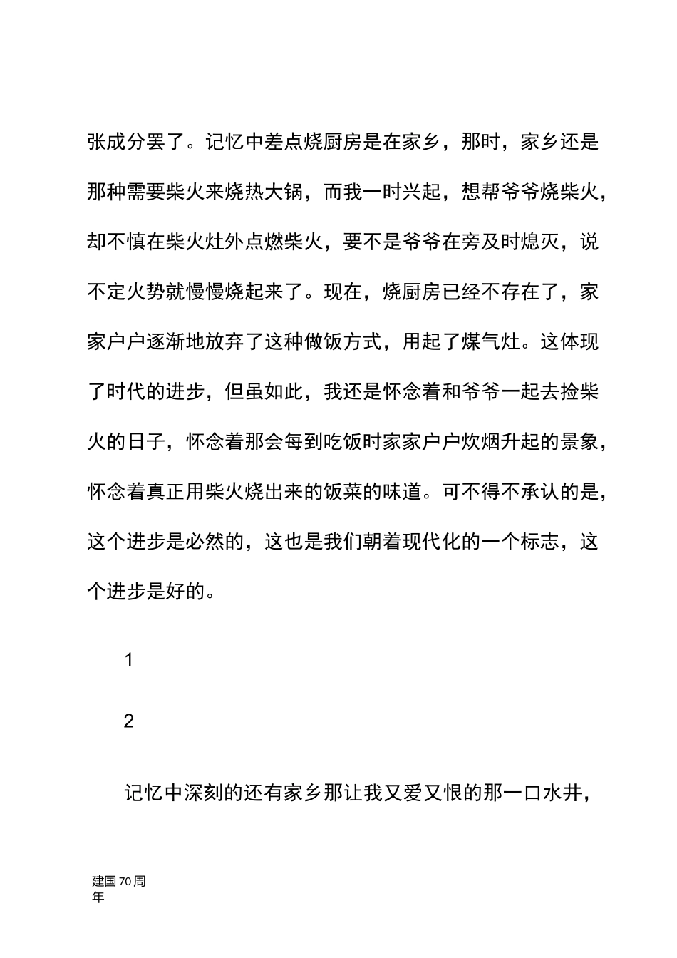 [建国70周年]家乡的变迁  建国70周年心得感悟_第2页