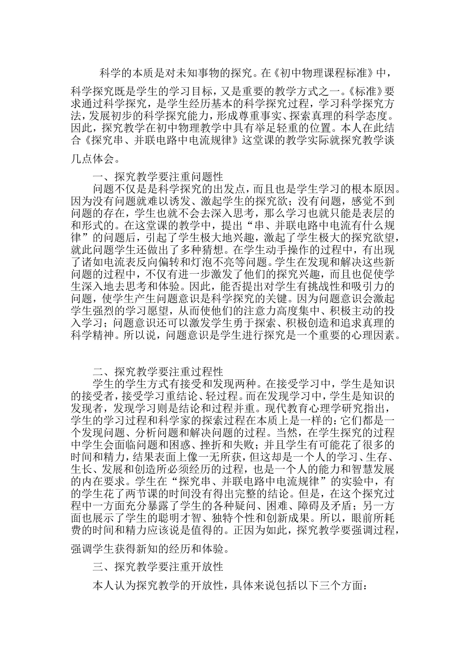 九年级物理《串、并联电路中电流的规律》教学反思_第1页