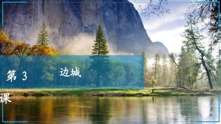 第3课　边城