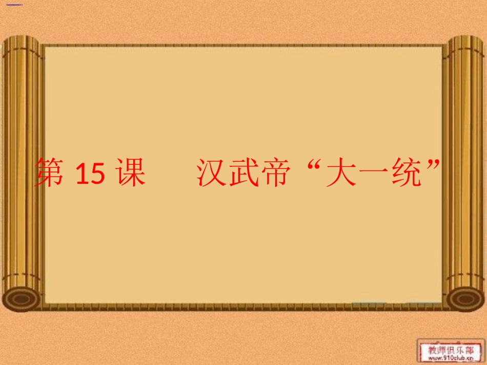 历史课件：岳麓版七年级上册第三单元第十五课汉武帝大一统（共20张PPT）_第1页