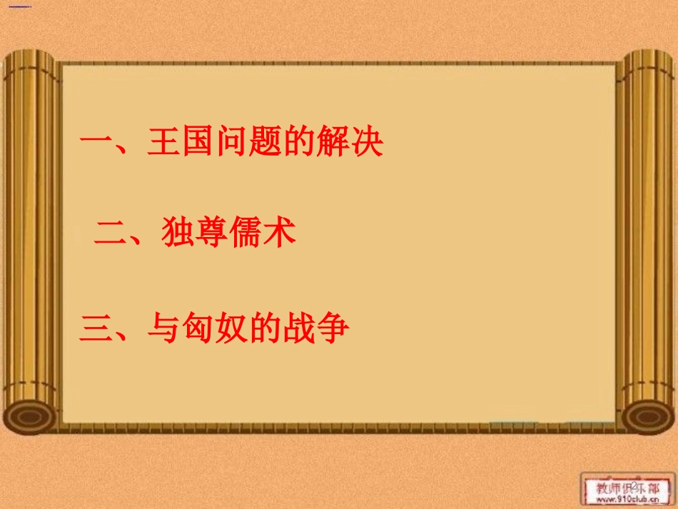 历史课件：岳麓版七年级上册第三单元第十五课汉武帝大一统（共20张PPT）_第2页