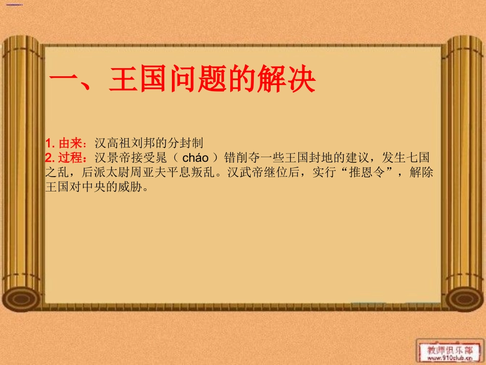 历史课件：岳麓版七年级上册第三单元第十五课汉武帝大一统（共20张PPT）_第3页
