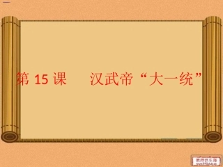 历史课件：岳麓版七年级上册第三单元第十五课汉武帝大一统（共20张PPT）