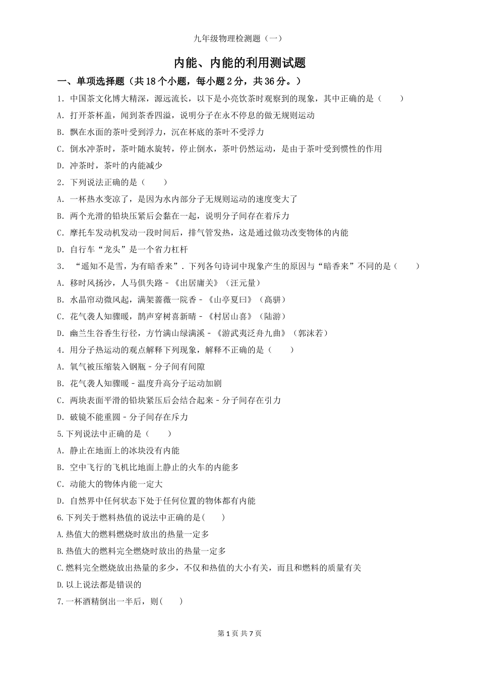 内能、内能的利用测试题_第1页