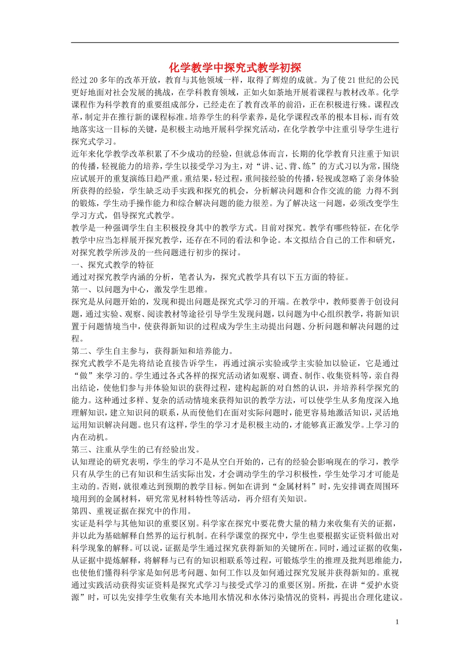 初中化学教学论文化学教学中探究式教学初探_第1页