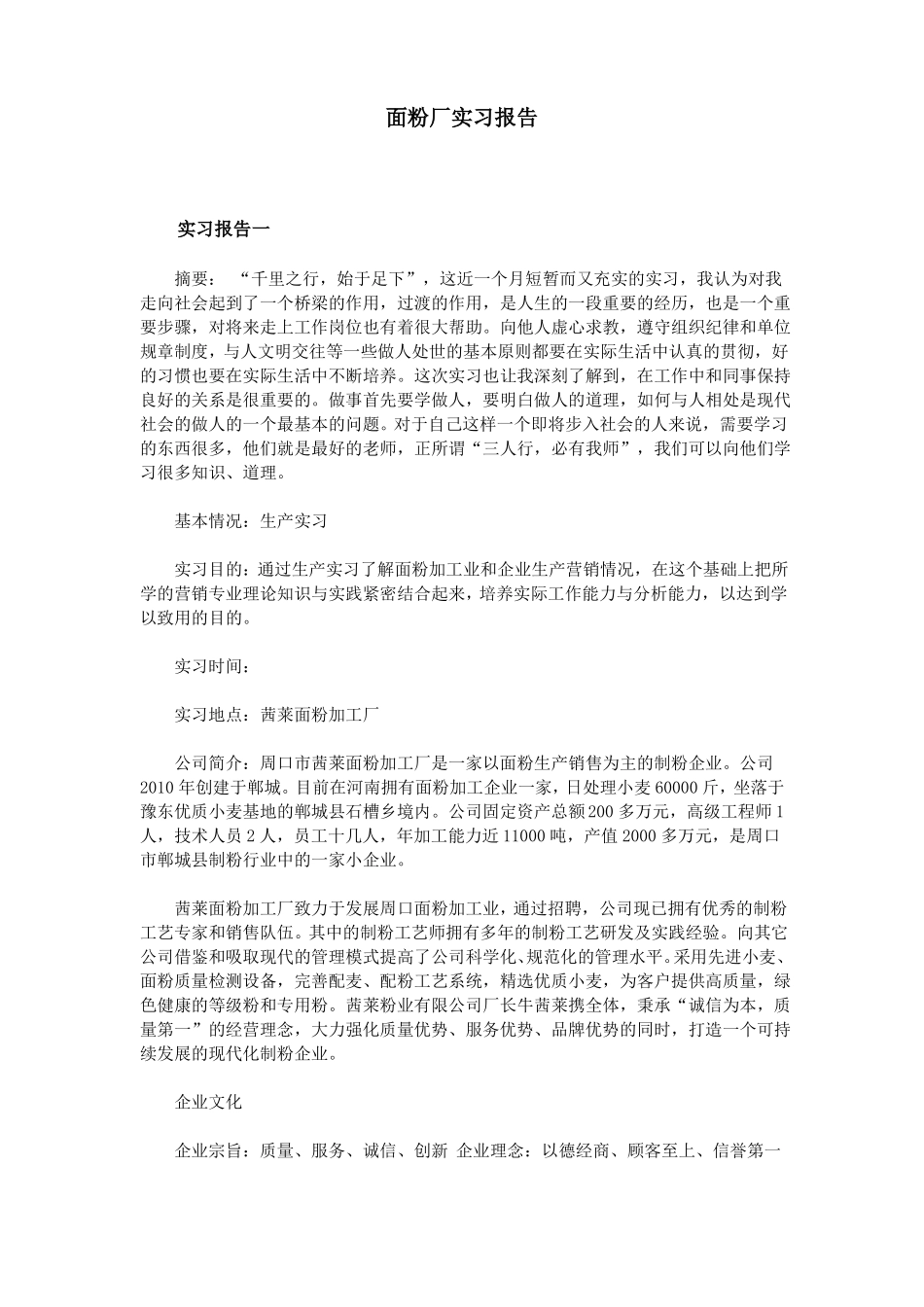 面粉厂实习报告_第1页